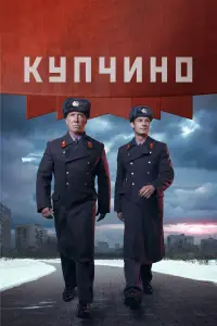 Купчино онлайн